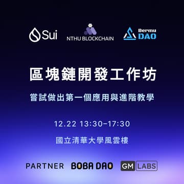 Cover Image for 清大區塊鏈社 x Sui 工作坊：進階應用實戰