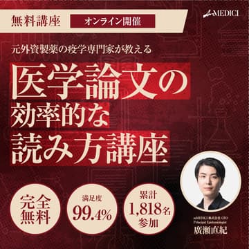 Cover Image for 【累計1800名参加】元外資製薬の疫学専門家が教える：医学論文の効率的な読み方講座
