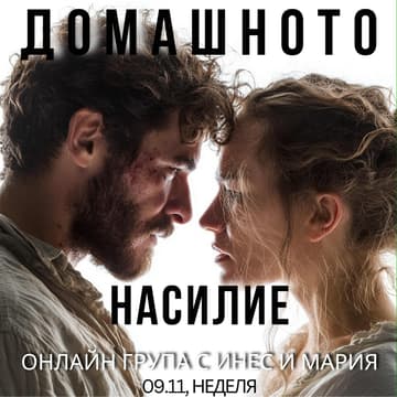 Cover Image for Пътят на пеперудата: Домашното насилие и изцеление на модела - онлайн психотерапевтична група с Инес и Мария