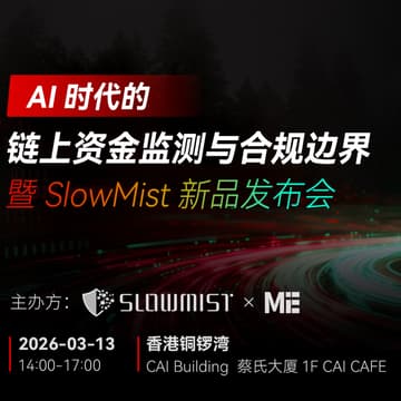 Cover Image for AI 时代的链上资金监测与合规边界 · SlowMist 新品发布会