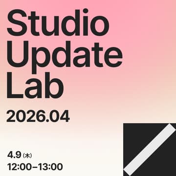 Cover Image for Studio Update Lab 2026.04｜Studioの最新情報を60分でキャッチアップ！