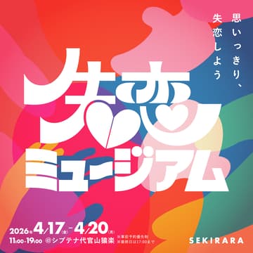 Cover Image for 失恋ミュージアム 「思いっきり、失恋しよう。」 SEKIRARA CARD