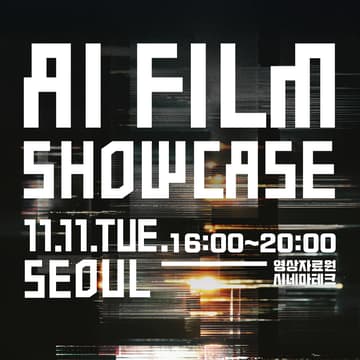 Cover Image for AI Film Showcase in Seoul