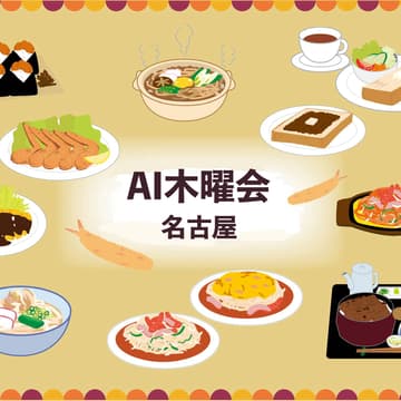 Cover Image for AI木曜会_名古屋オフ会