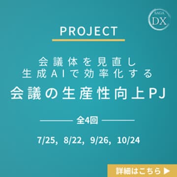 Cover Image for 【生成AIプロジェクト】会議体を見直し生成AIで効率化するー会議の生産性向上PJ