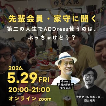 Cover Image for 【無料オンライン】先輩会員・家守に聞く。第二の人生でADDress使ってみるのは、ぶっちゃけどう？ - Guest 伊賀A邸家守 モモさん -