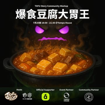 Cover Image for TOFU Story X BlockTempo 麻婆豆腐社群聚 #1