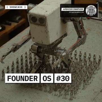 Cover Image for FOS #30 // 25 MVP за 2 недели: кейс сборки AI Native бизнес-контура