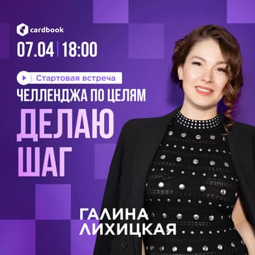 Cover Image for Стартовая встреча челленджа по целям «Делаю шаг»!