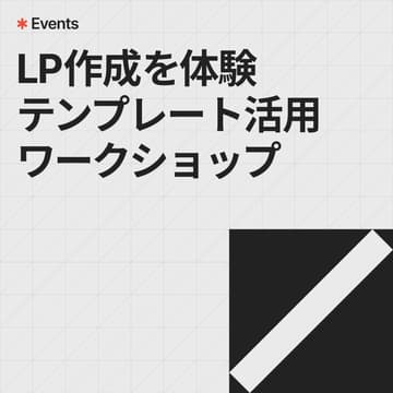 Cover Image for 【アーカイブ配信】LP作成を体験｜テンプレート活用ワークショップ