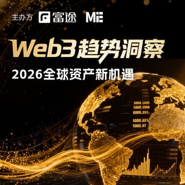 Cover Image for Web3趋势洞察：2026全球资产新机遇