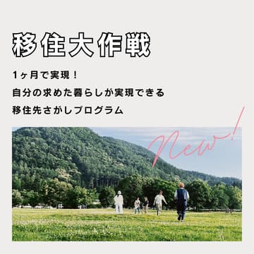 Cover Image for 【6月中旬開催!】移住大作戦 - 1ヶ月で実現!自分の求めた暮らしが実現できる移住先さがしプログラム - Produced by ADDress(計2講座実施)