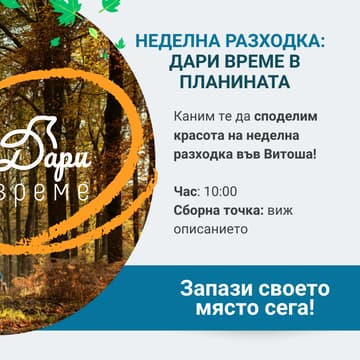 Cover Image for Неделна разходка:  Дари Време в планината