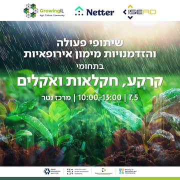 Cover Image for שיתופי פעולה והזדמנויות מימון אירופאיות: קרקע, חקלאות ואקלים