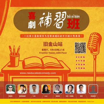 Cover Image for Chinese Standup Comedy: 喜剧补习班 - Public (Eventbrite ticket link below)
