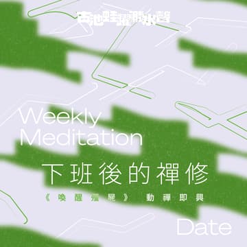 Cover Image for 下班後的禪修《喚醒殭屍》動禪即興 ft. 黎美光 (一期四堂)
