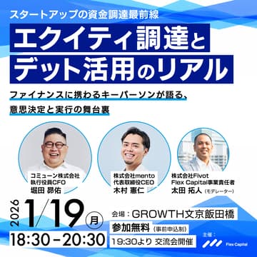 Cover Image for 「スタートアップの資金調達最前線──エクイティ調達とデット活用のリアル」