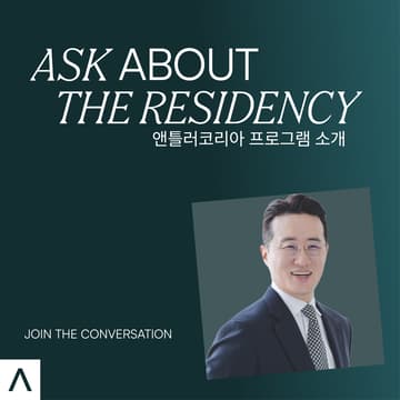 Cover Image for Gabriel Jung | Ask about the Residency | 앤틀러코리아 프로그램 소개 (KR)