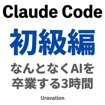 Cover Image for Claude Code 活用講座｜基本操作から業務効率化・ファイル整理・実践活用まで【初級編】