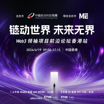 Cover Image for 链动世界，未来无界——Web3 领袖项目前沿论坛香港站