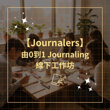 Cover Image for 由0到1 Journaling 工作坊 (實體)