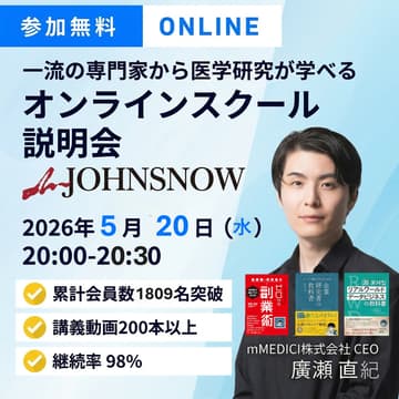 Cover Image for 【一流の専門家から医学研究を学べる】オンラインスクール「mJOHNSNOW 」説明会
