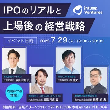 Cover Image for 残席わずか！【勉強会】IPOのリアルと上場後の経営戦略｜INTLOOP Ventures