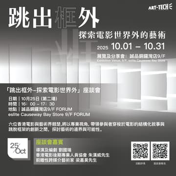 Cover Image for 「跳出框外——探索電影世界外的藝術」座談會 II