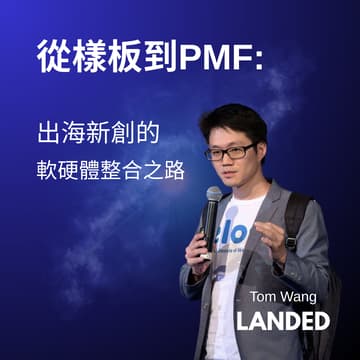 Cover Image for 從樣板到PMF: 出海新創的硬體與軟體整合之路