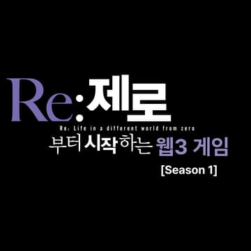 Cover Image for Re:제로로 돌아간 웹3 게임 [Season 1]