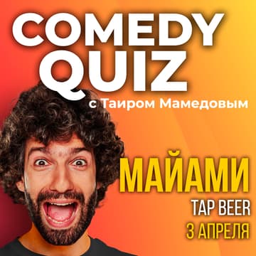 Cover Image for COMEDY QUIZ #7 с Таиром в Майами