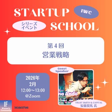 Cover Image for 【STARTUP SCHOOL】第4回：営業戦略