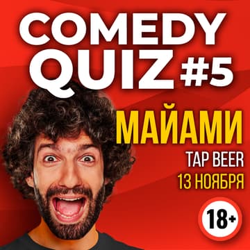 Cover Image for COMEDY QUIZ #5 с Таиром в Майами