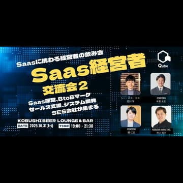 Cover Image for 【10月31日(金)19:00~】Saasに携わる経営者の飲み会②【Saas運営、BtoBマーケ、セールス支援、システム開発、SES会社などが集まる】by Qube #東京 渋谷