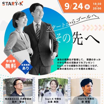 Cover Image for START-Kコミュニティイベント #3『スタートからゴールへ、その先へ』