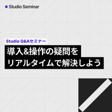 Cover Image for Studio Q&Aセミナー｜導入&操作の疑問をリアルタイムで解決しよう