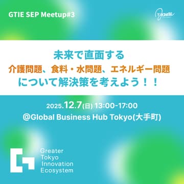 Cover Image for GTIE SEP 2025 Meetup#3　〜未来で直面する介護問題、食料・水問題、エネルギー問題について解決策を考えよう！！〜
