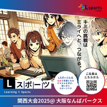 Cover Image for Lsports KANSAI Championship 2025 ​in 大阪なんばパークス