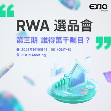 Cover Image for EXIO Group RWA 主題系列活動第三期：RWA 選品會 — 誰得萬千矚目？