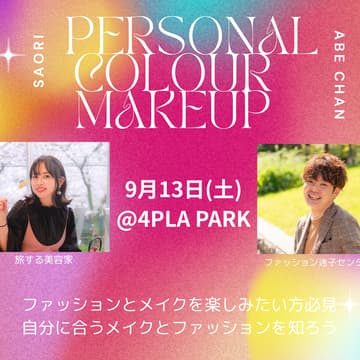Cover Image for 似合わせメイク・パーソナルカラー診断