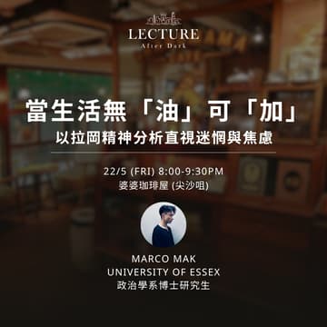Cover Image for Lecture After Dark - 當生活無「油」可「加」：以拉岡精神分析直視迷惘與焦慮