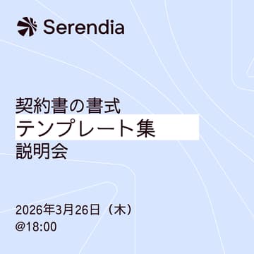 Cover Image for Serendia契約テンプレート集の説明会