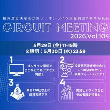 Cover Image for 5/20締切_Circuit Meeting Vol.104【オンライン資金調達＆事業相談会】
