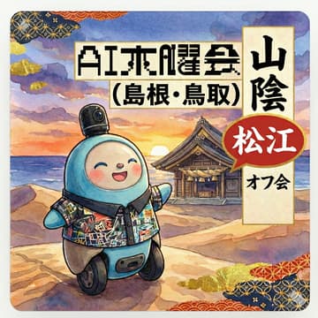 Cover Image for AI木曜会_山陰（島根・鳥取）オフ会