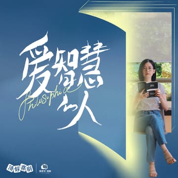 Cover Image for 「爱智慧的人」玥玥单口喜剧