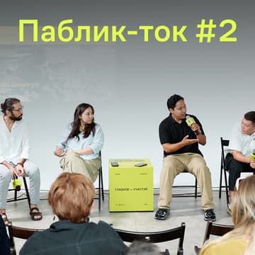 Cover Image for Паблик-ток "Бизнес и социальная ответственность: зачем инвестировать в импакт?"
