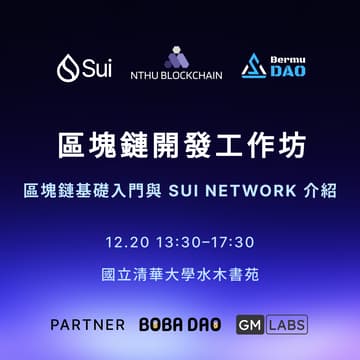Cover Image for 清大區塊鏈社 x Sui 工作坊：入門生態基礎