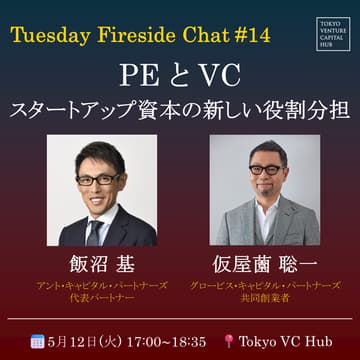 Cover Image for Tuesday Fireside Chat #14 「PEとVC －スタートアップ資本の新しい役割分担」