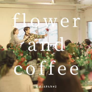 Cover Image for 【花活JAPAN#2】 花とコーヒーで丁寧な朝活イベント