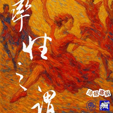 Cover Image for 费城 | Karl 单口喜剧主打秀 率性之谓